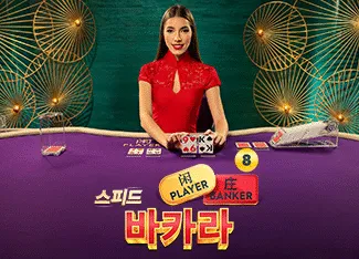 Speed Baccarat 8 - POCKETSLOT777