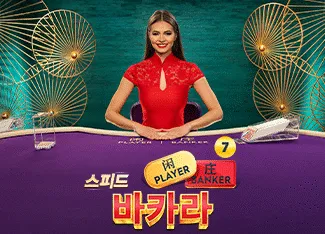 Speed Baccarat 7 - POCKETSLOT777